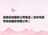 定西家政服务公司电话（定州市爱帮家政服务有限公司）
