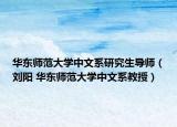 华东师范大学中文系研究生导师（刘阳 华东师范大学中文系教授）