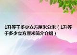 1升等于多少立方厘米分米（1升等于多少立方厘米简介介绍）