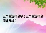 三个雷念什么字（三个雷念什么简介介绍）