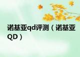 诺基亚qd评测（诺基亚QD）