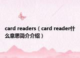 card readers（card reader什么意思简介介绍）