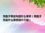 无胜于有这句话什么意思（有胜于无是什么意思简介介绍）