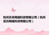杭州贝享网络科技有限公司（杭州豆贝网络科技有限公司）