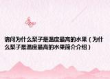 请问为什么梨子是温度最高的水果（为什么梨子是温度最高的水果简介介绍）
