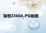 联想Z360A-PSI酷黑