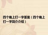 四个晚上打一字答案（四个晚上打一字简介介绍）