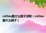 millies是什么牌子凉鞋（millies是什么牌子）