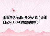 未来日记redial是OVA吗（未来日记REDIAL的剧情梗概）