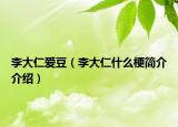 李大仁爱豆（李大仁什么梗简介介绍）