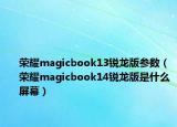 荣耀magicbook13锐龙版参数（荣耀magicbook14锐龙版是什么屏幕）