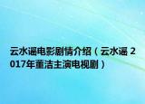 云水谣电影剧情介绍（云水谣 2017年董洁主演电视剧）