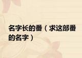 名字长的番（求这部番的名字）