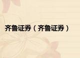 齐鲁证券（齐鲁证券）