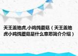 天王盖地虎,小鸡炖蘑菇（天王盖地虎小鸡炖蘑菇是什么意思简介介绍）
