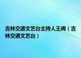 吉林交通文艺台主持人王阔（吉林交通文艺台）