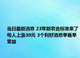 当日最新消息 23年新农合标准来了每人上涨30元 3个利好消息早看早受益