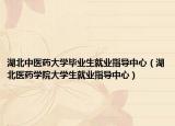 湖北中医药大学毕业生就业指导中心（湖北医药学院大学生就业指导中心）