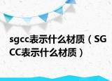 sgcc表示什么材质（SGCC表示什么材质）