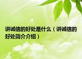 讲诚信的好处是什么（讲诚信的好处简介介绍）