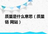 质量是什么意思（质量链 网站）