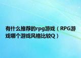 有什么推荐的rpg游戏（RPG游戏哪个游戏风格比较Q）