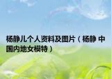 杨静儿个人资料及图片（杨静 中国内地女模特）