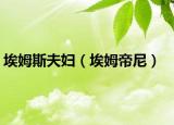 埃姆斯夫妇（埃姆帝尼）
