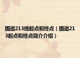 国道213线起点和终点（国道213起点和终点简介介绍）