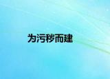 为污秽而建