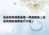 法证先锋演员表第一部演员表（法证先锋的演员简介介绍）