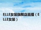 ELLE女装旗舰店直播（ELLE女装）