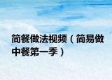 简餐做法视频（简易做中餐第一季）
