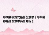 呼叫转移方式是什么意思（呼叫转移是什么意思简介介绍）