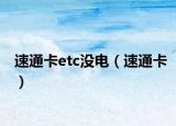 速通卡etc没电（速通卡）
