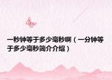 一秒钟等于多少毫秒啊（一分钟等于多少毫秒简介介绍）