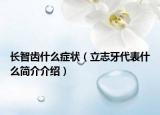长智齿什么症状（立志牙代表什么简介介绍）