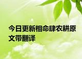 今日更新相命肆农耕原文带翻译