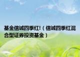 基金信诚四季红!（信诚四季红混合型证券投资基金）