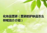 化妆品萱姿（萱姿的护肤品怎么样呢简介介绍）