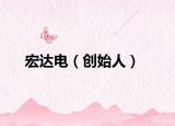 宏达电（创始人）