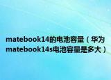 matebook14的电池容量（华为matebook14s电池容量是多大）