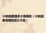 10的因数是多少有哪些（10的因数有哪些简介介绍）