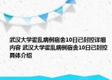 武汉大学霍乱病例宿舍10日已封控详细内容 武汉大学霍乱病例宿舍10日已封控具体介绍