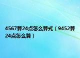 4567算24点怎么算式（9452算24点怎么算）