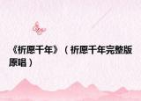 《祈愿千年》（祈愿千年完整版原唱）