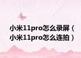 小米11pro怎么录屏（小米11pro怎么连拍）