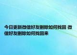 今日更新微信好友删除如何找回 微信好友删除如何找回来