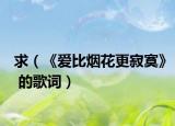 求（《爱比烟花更寂寞》 的歌词）