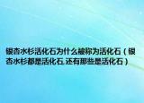 银杏水杉活化石为什么被称为活化石（银杏水杉都是活化石,还有那些是活化石）